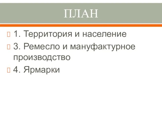 ПЛАН 1. Территория и население 3. Ремесло и мануфактурное производство 4. Ярмарки