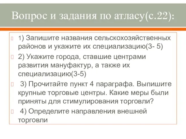 Вопрос и задания по атласу(с.22): 1) Запишите названия сельскохозяйственных районов и