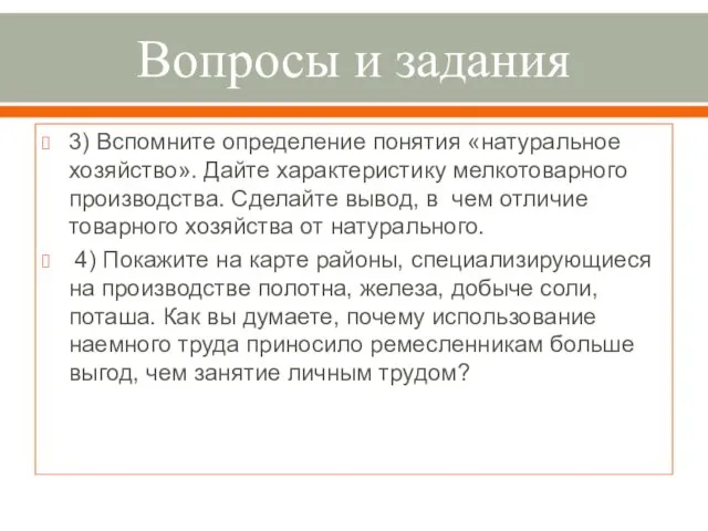 Вопросы и задания 3) Вспомните определение понятия «натуральное хозяйство». Дайте характеристику