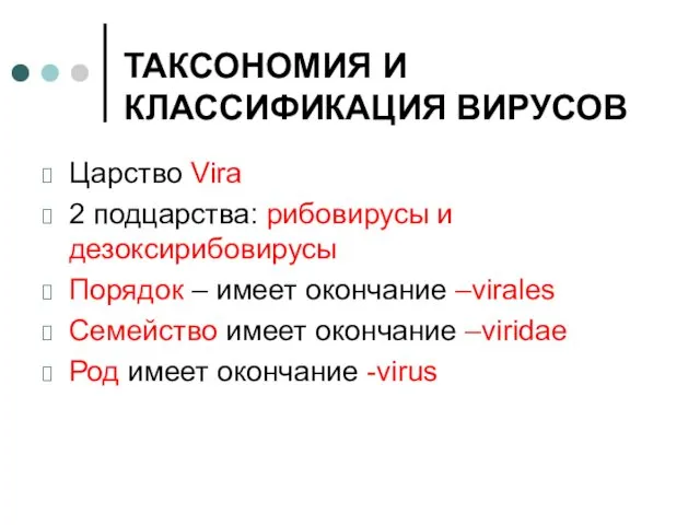 ТАКСОНОМИЯ И КЛАССИФИКАЦИЯ ВИРУСОВ Царство Vira 2 подцарства: рибовирусы и дезоксирибовирусы