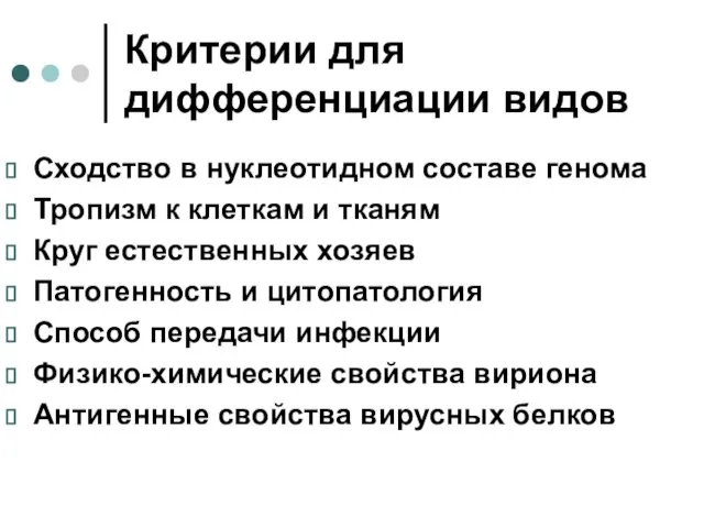 Критерии для дифференциации видов Сходство в нуклеотидном составе генома Тропизм к