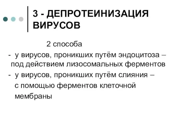 3 - ДЕПРОТЕИНИЗАЦИЯ ВИРУСОВ 2 способа - у вирусов, проникших путём