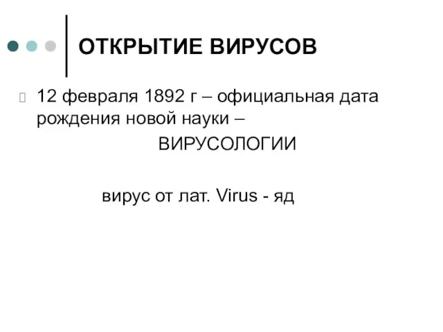 ОТКРЫТИЕ ВИРУСОВ 12 февраля 1892 г – официальная дата рождения новой