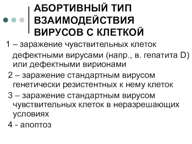 АБОРТИВНЫЙ ТИП ВЗАИМОДЕЙСТВИЯ ВИРУСОВ С КЛЕТКОЙ 1 – заражение чувствительных клеток