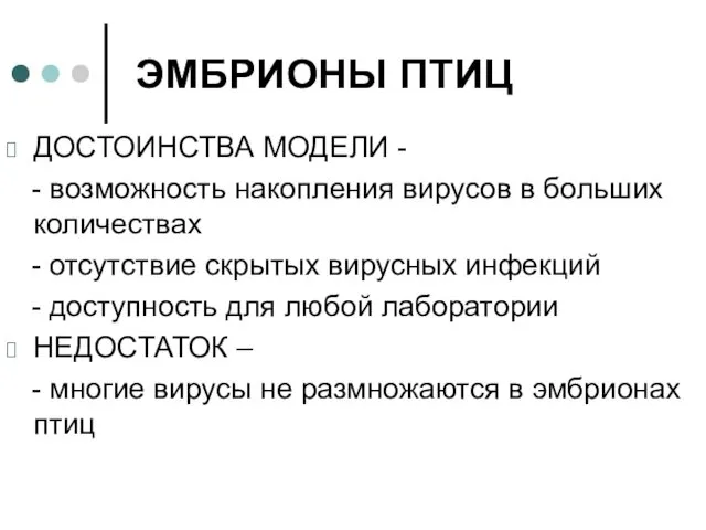 ЭМБРИОНЫ ПТИЦ ДОСТОИНСТВА МОДЕЛИ - - возможность накопления вирусов в больших