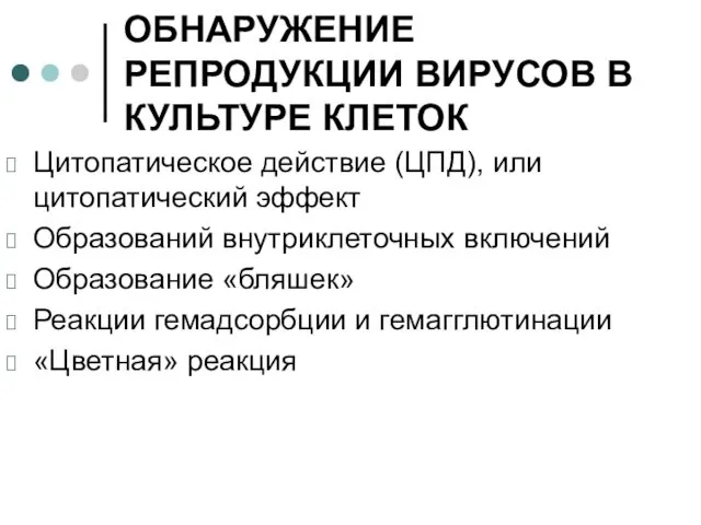 ОБНАРУЖЕНИЕ РЕПРОДУКЦИИ ВИРУСОВ В КУЛЬТУРЕ КЛЕТОК Цитопатическое действие (ЦПД), или цитопатический