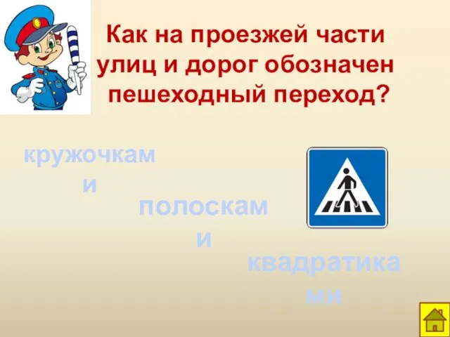 Как на проезжей части улиц и дорог обозначен пешеходный переход? кружочками полосками квадратиками