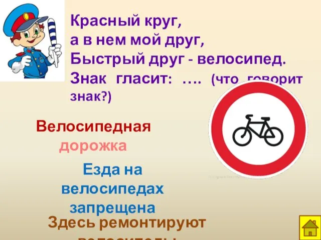 Красный круг, а в нем мой друг, Быстрый друг - велосипед.