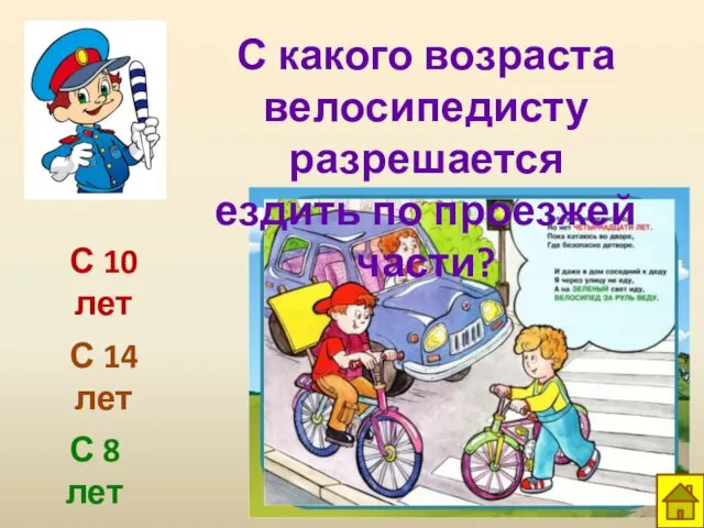 С какого возраста велосипедисту разрешается ездить по проезжей части? С 10