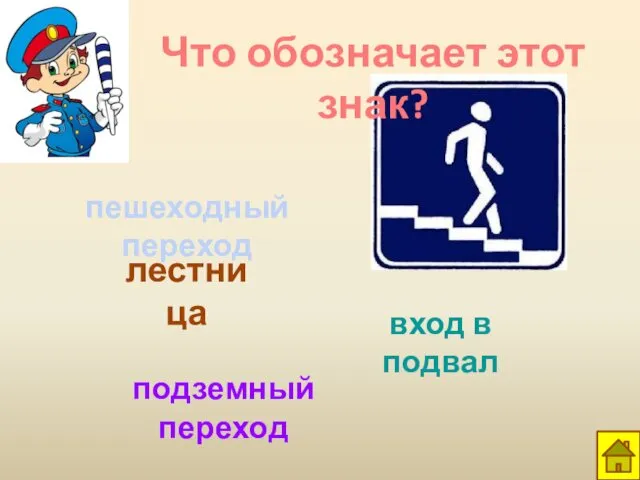 Что обозначает этот знак? пешеходный переход лестница вход в подвал подземный переход