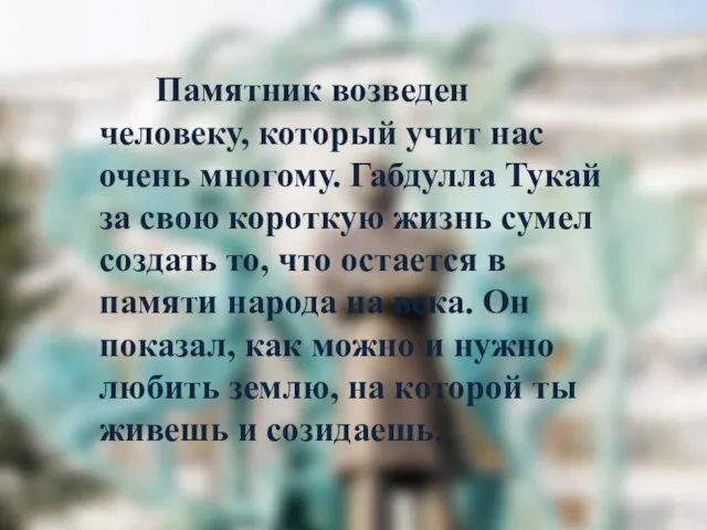 Памятник возведен человеку, который учит нас очень многому. Габдулла Тукай за