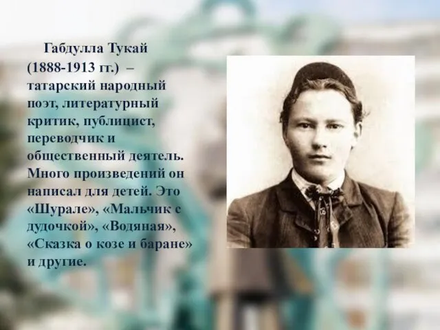 Габдулла Тукай (1888-1913 гг.) – татарский народный поэт, литературный критик, публицист,