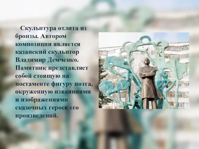 Скульптура отлита из бронзы. Автором композиции является казанский скульптор Владимир Демченко.