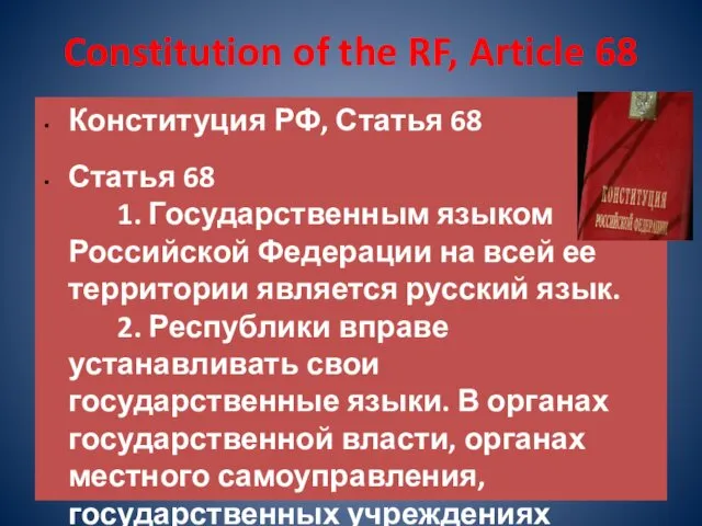 Constitution of the RF, Article 68 Конституция РФ, Статья 68 Статья