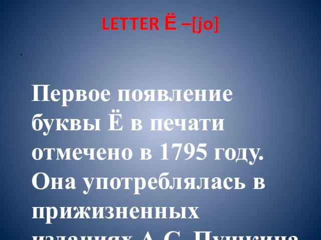 LETTER Ё –[jo] Первое появление буквы Ё в печати отмечено в