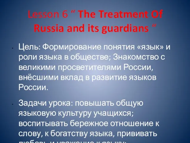 Lesson 6 “ The Treatment Of Russia and its guardians “