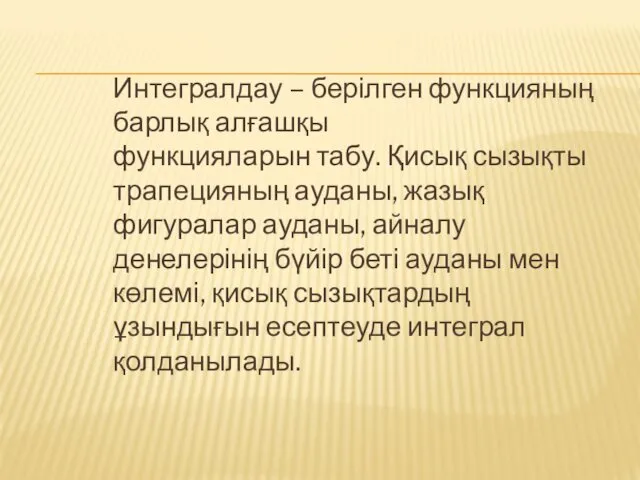 Интегралдау – берілген функцияның барлық алғашқы функцияларын табу. Қисық сызықты трапецияның