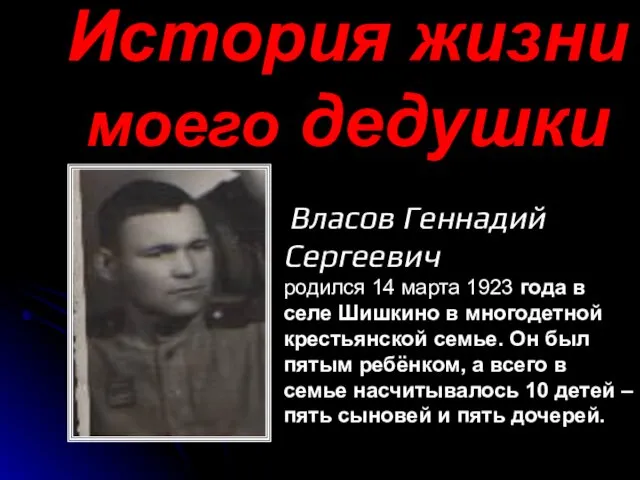 История жизни моего дедушки Власов Геннадий Сергеевич родился 14 марта 1923