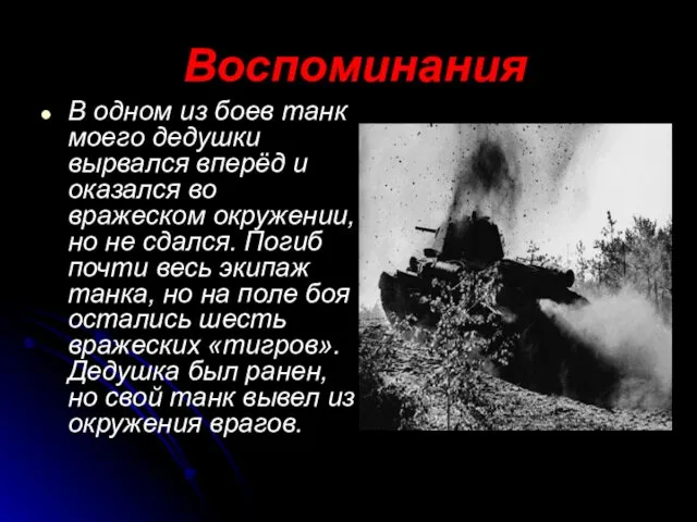 Воспоминания В одном из боев танк моего дедушки вырвался вперёд и