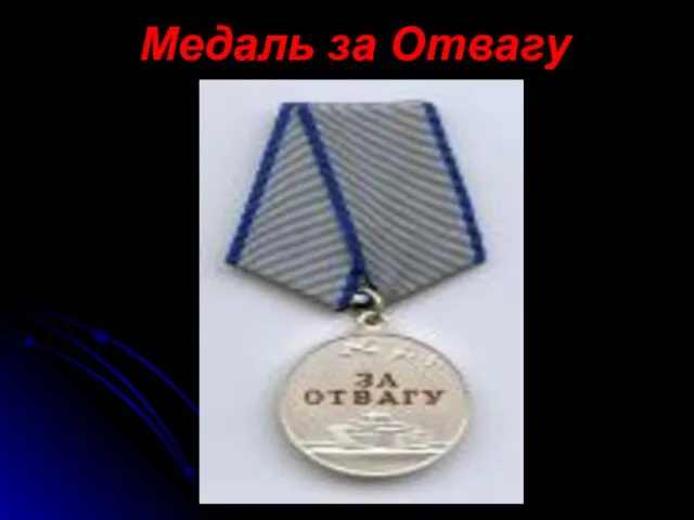 Медаль за Отвагу