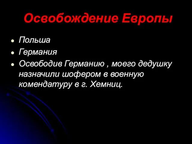 Освобождение Европы Польша Германия Освободив Германию , моего дедушку назначили шофером