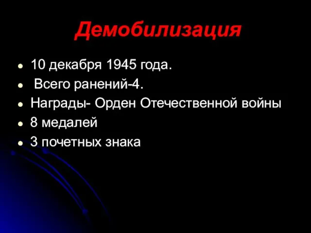 Демобилизация 10 декабря 1945 года. Всего ранений-4. Награды- Орден Отечественной войны 8 медалей 3 почетных знака