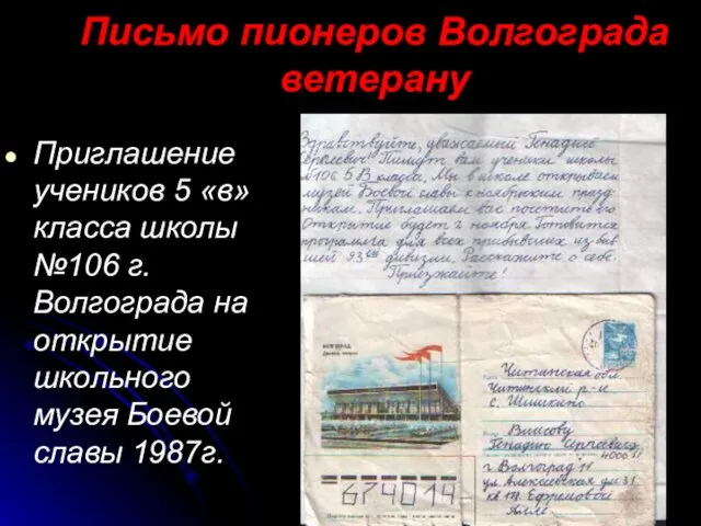 Письмо пионеров Волгограда ветерану Приглашение учеников 5 «в» класса школы №106