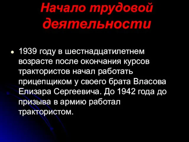 Начало трудовой деятельности 1939 году в шестнадцатилетнем возрасте после окончания курсов