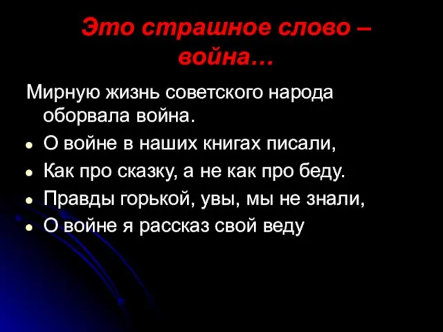 Это страшное слово – война… Мирную жизнь советского народа оборвала война.