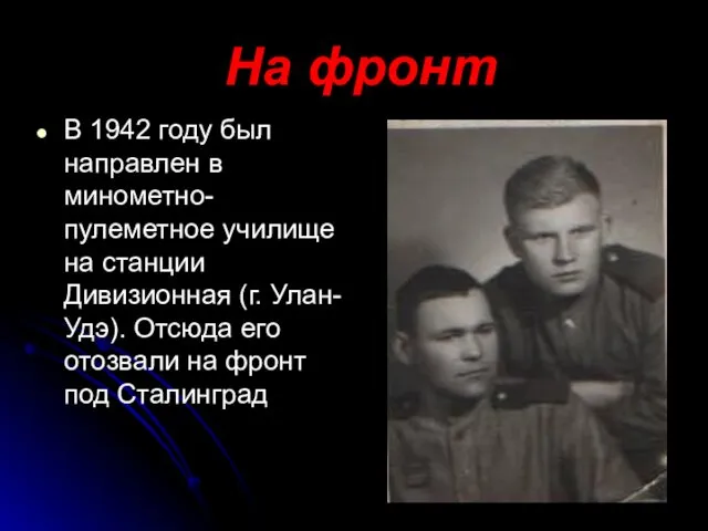 На фронт В 1942 году был направлен в минометно-пулеметное училище на