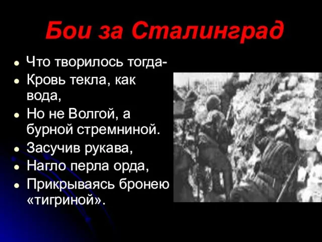 Бои за Сталинград Что творилось тогда- Кровь текла, как вода, Но