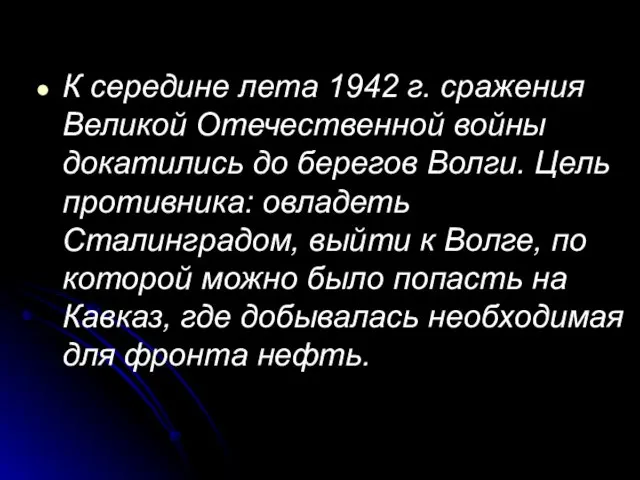 К середине лета 1942 г. сражения Великой Отечественной войны докатились до