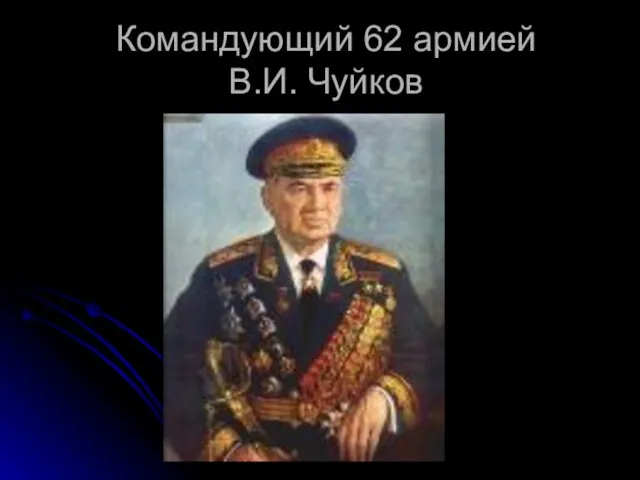 Командующий 62 армией В.И. Чуйков