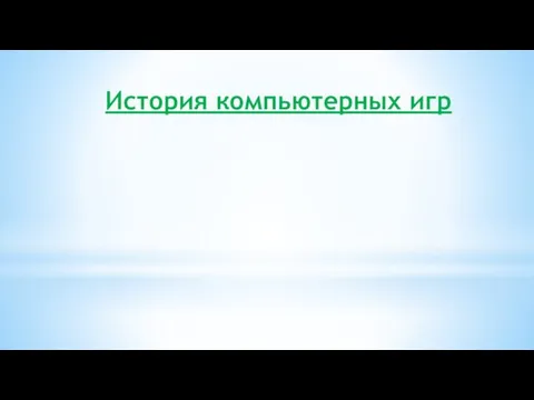 История компьютерных игр