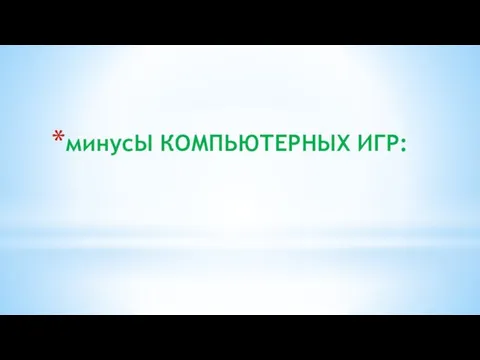 минусЫ КОМПЬЮТЕРНЫХ ИГР: