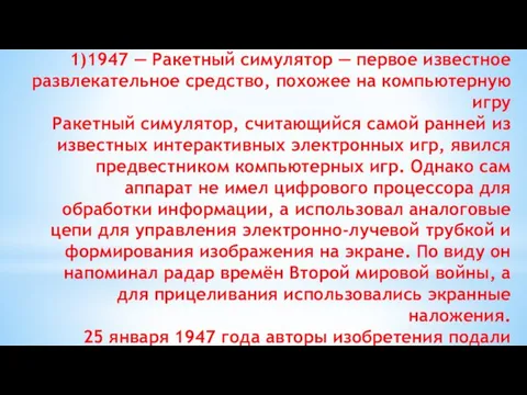 1)1947 — Ракетный симулятор — первое известное развлекательное средство, похожее на