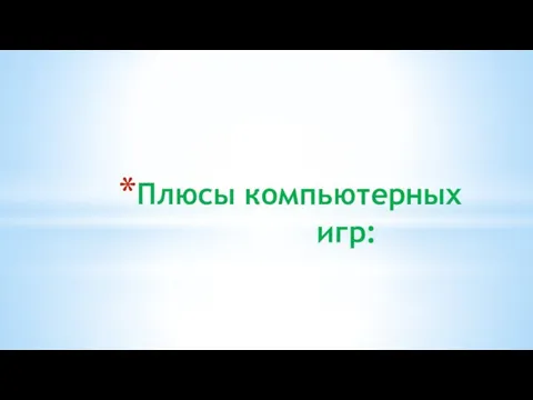 Плюсы компьютерных игр: