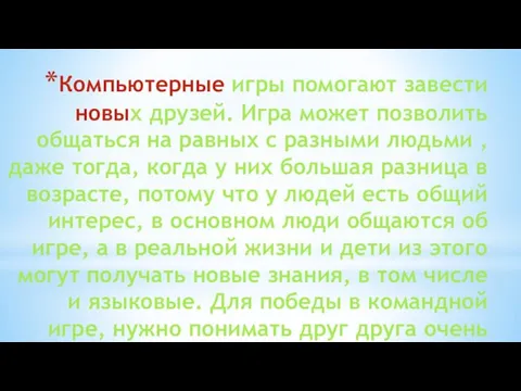 Компьютерные игры помогают завести новых друзей. Игра может позволить общаться на