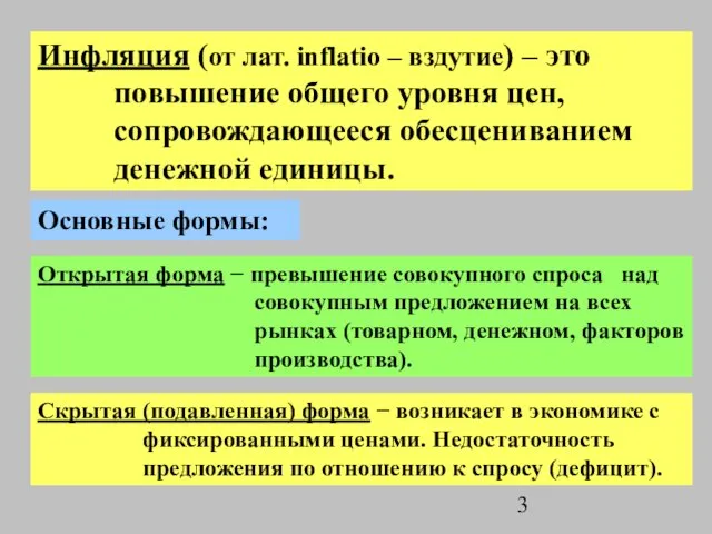 Инфляция (от лат. inflatio – вздутие) – это повышение общего уровня