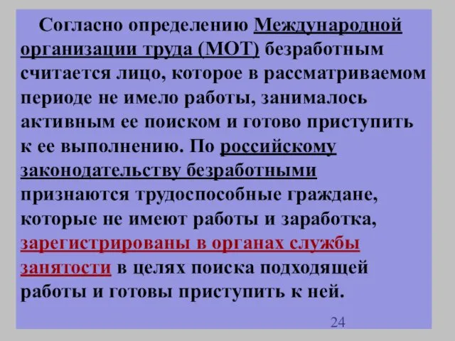 Согласно определению Международной организации труда (МОТ) безработным считается лицо, которое в