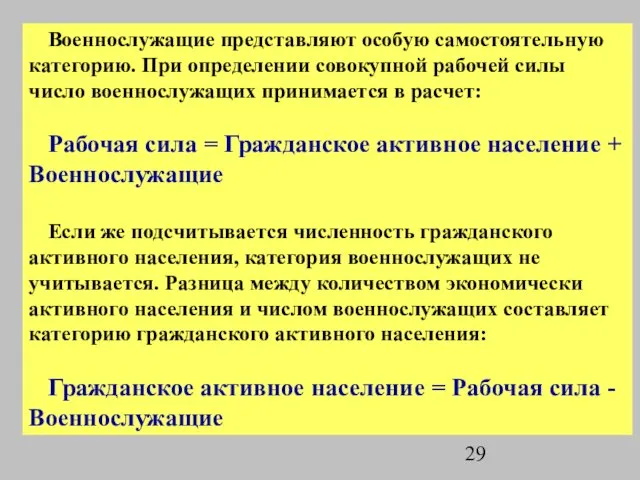 Военнослужащие представляют особую самостоятельную категорию. При определении совокупной рабочей силы число