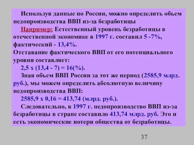 Используя данные по России, можно определить объем недопроизводства ВВП из-за безработицы