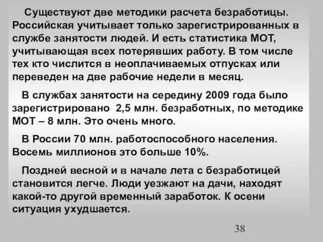 Существуют две методики расчета безработицы. Российская учитывает только зарегистрированных в службе