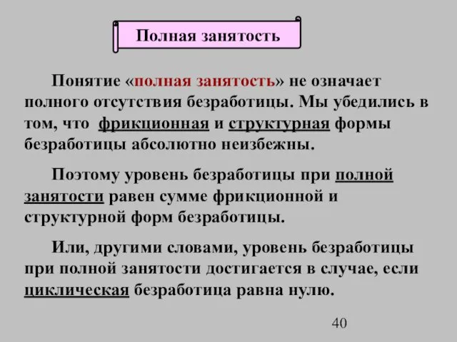 Понятие «полная занятость» не означает полного отсутствия безработицы. Мы убедились в