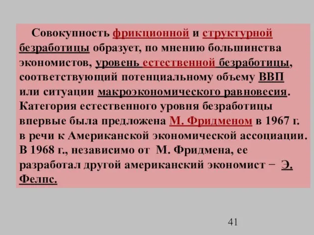 Совокупность фрикционной и структурной безработицы образует, по мнению большинства экономистов, уровень