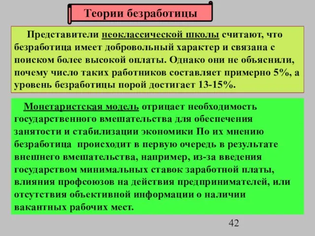 Представители неоклассической школы считают, что безработица имеет добровольный характер и связана