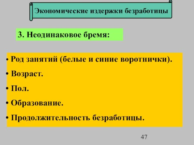 Экономические издержки безработицы 3. Неодинаковое бремя: Род занятий (белые и синие