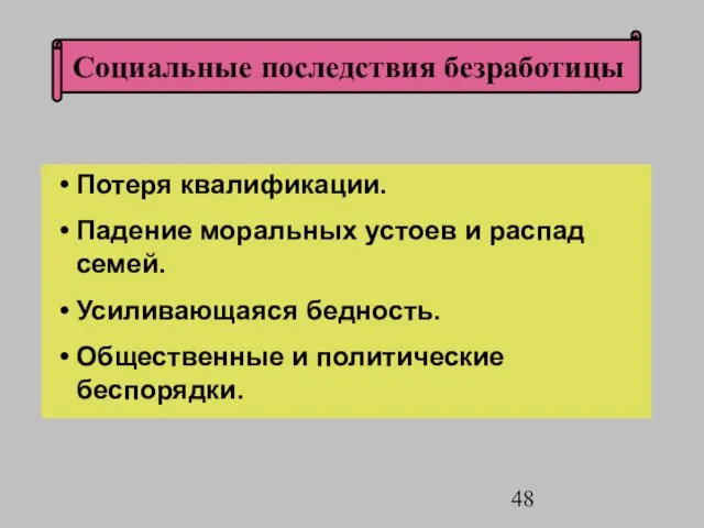 Потеря квалификации. Падение моральных устоев и распад семей. Усиливающаяся бедность. Общественные