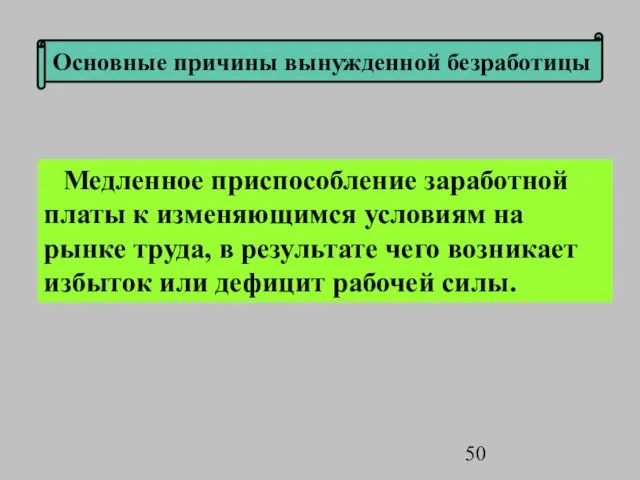 Медленное приспособление заработной платы к изменяющимся условиям на рынке труда, в