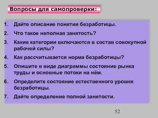 Вопросы для самопроверки: Дайте описание понятия безработицы. Что такое неполная занятость?